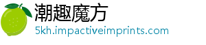 日意大利蒂诺特伦2月-潮趣魔方